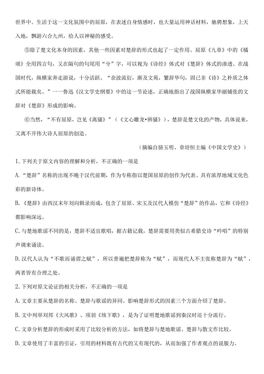 《离骚+（节选）》课时作业2022-2023学年必修下册.docx_第2页