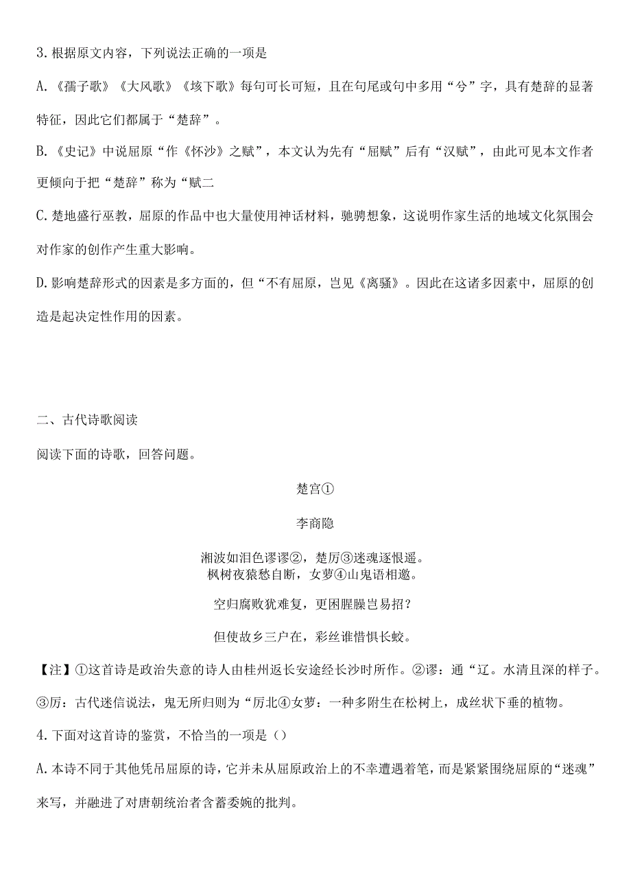 《离骚+（节选）》课时作业2022-2023学年必修下册.docx_第3页