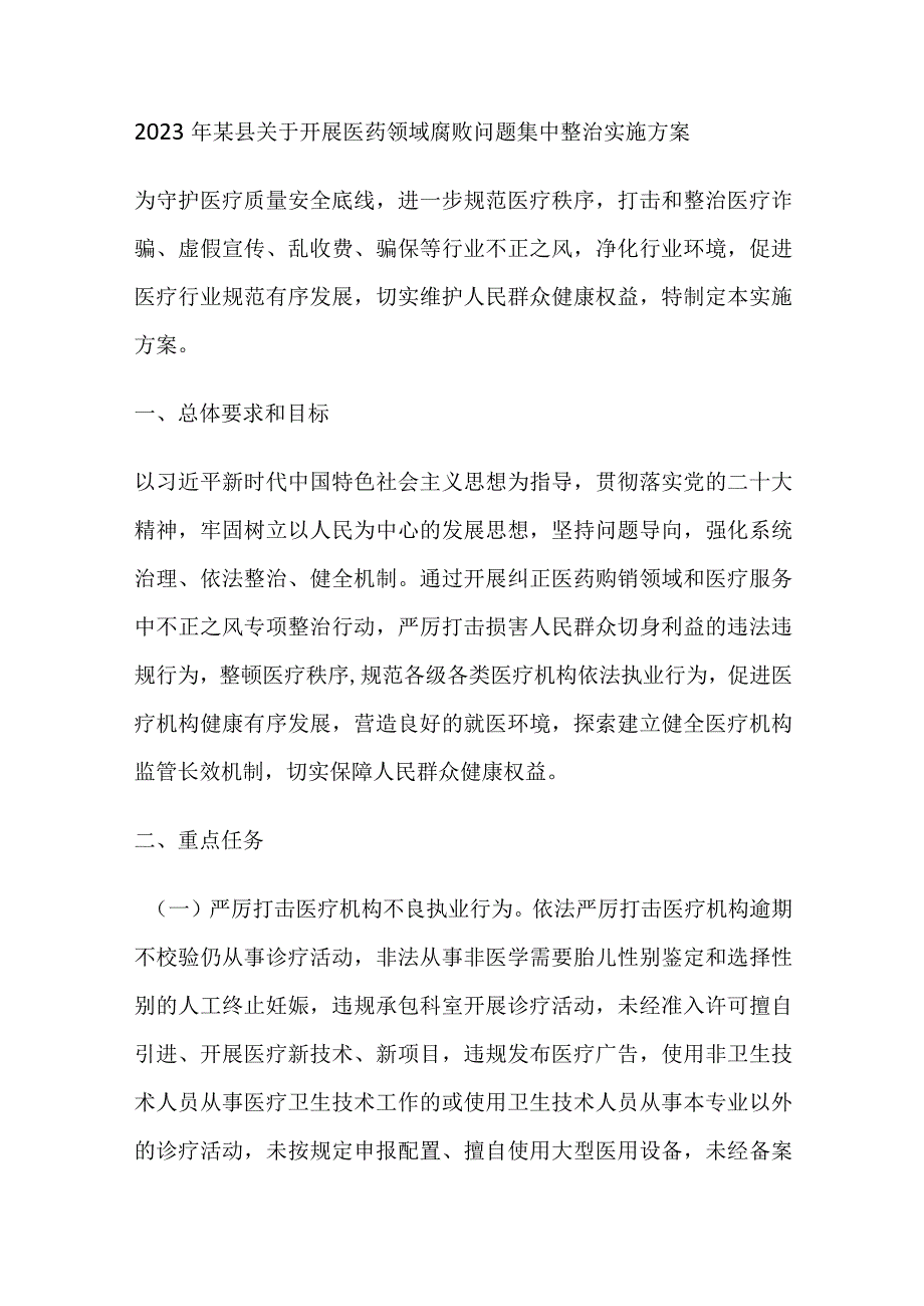 2023年某县关于开展医药领域腐败问题集中整治实施方案及开展情况汇报及自查自纠报告.docx_第2页