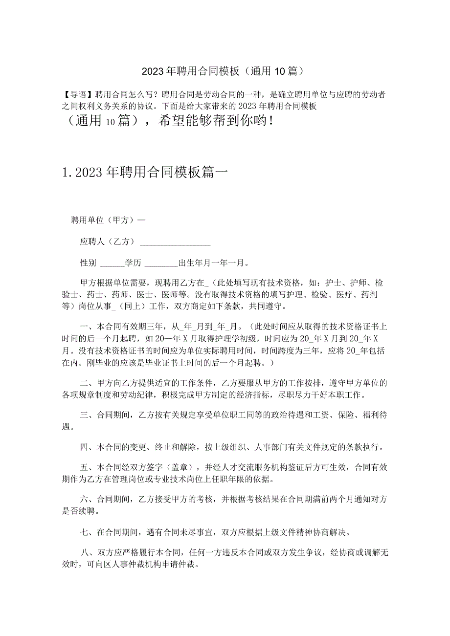 2023年聘用合同模板（通用10篇）.docx_第1页