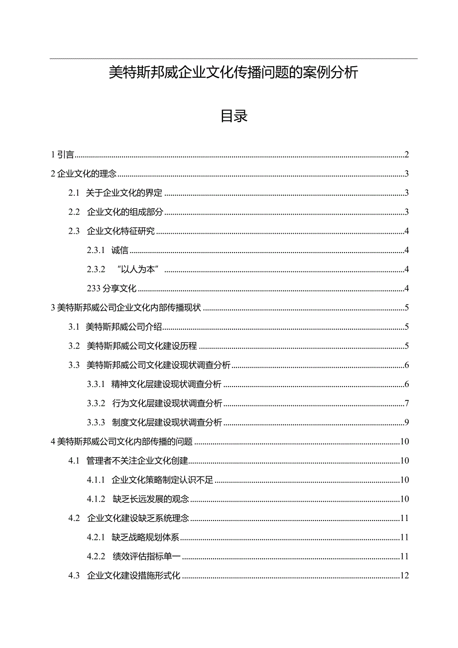 【《美特斯邦威企业文化传播问题的案例分析》12000字附问卷】.docx_第1页