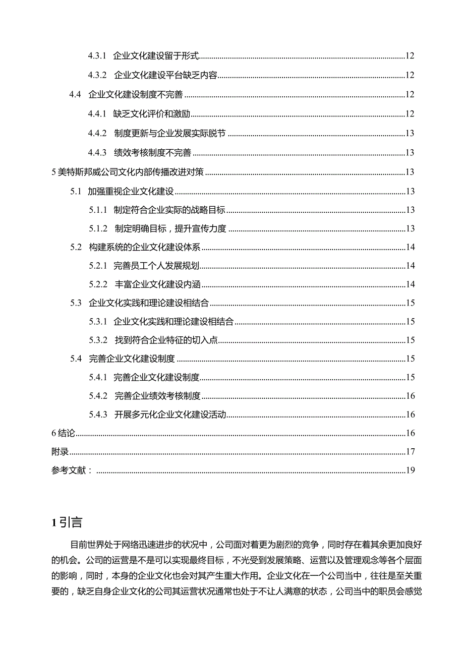 【《美特斯邦威企业文化传播问题的案例分析》12000字附问卷】.docx_第2页