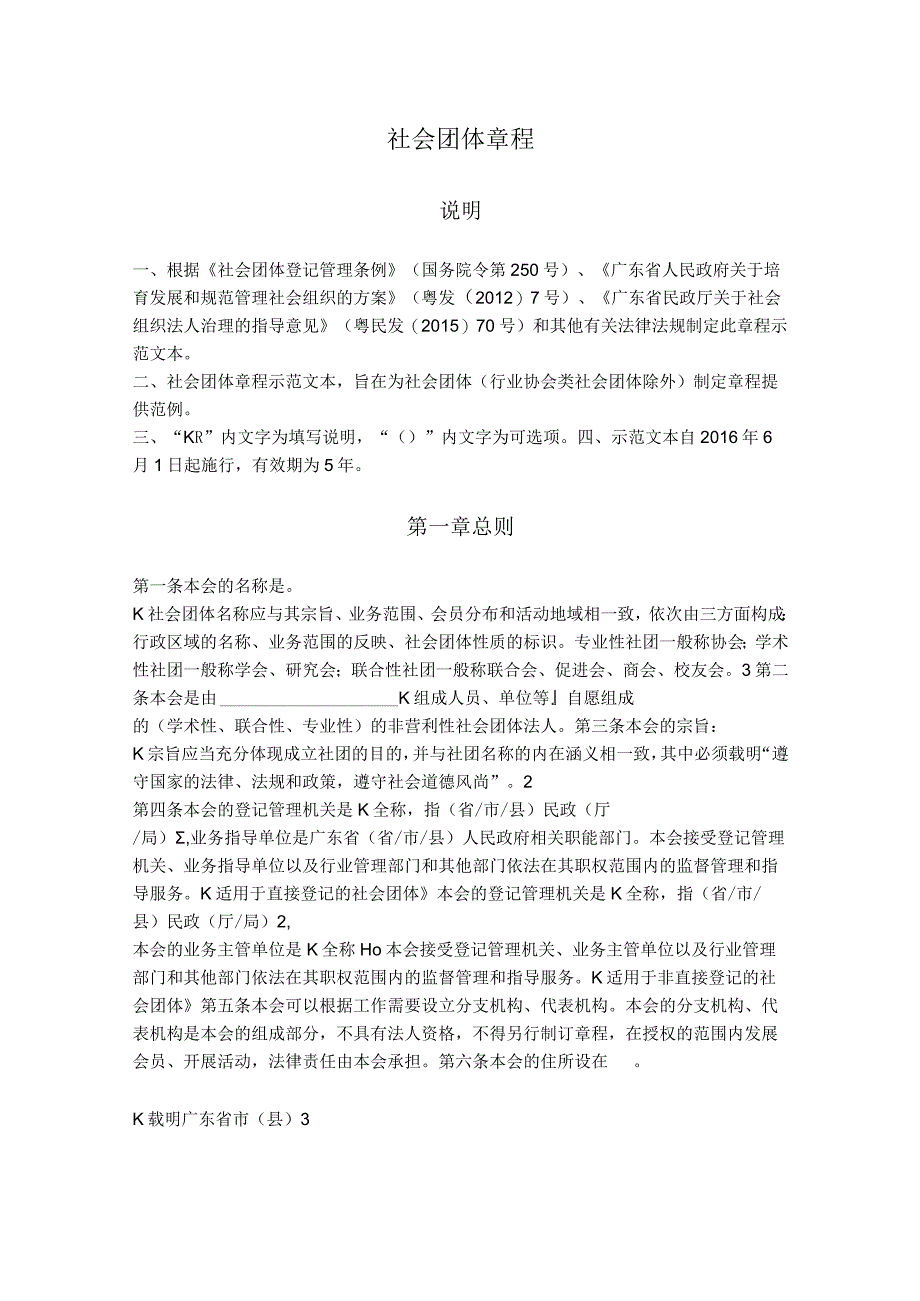 12.广东省社会团体章程（广东省2016版）.docx_第1页