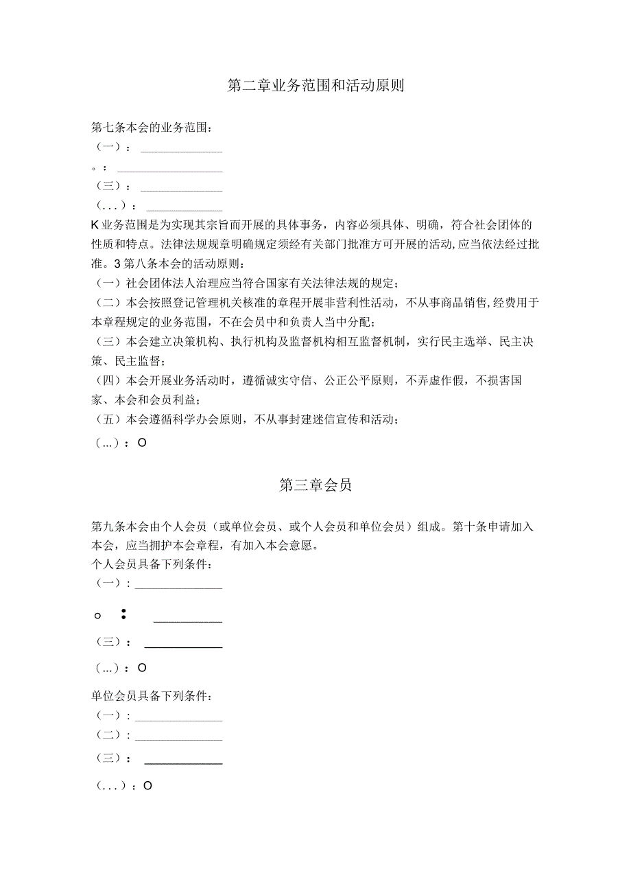 12.广东省社会团体章程（广东省2016版）.docx_第2页