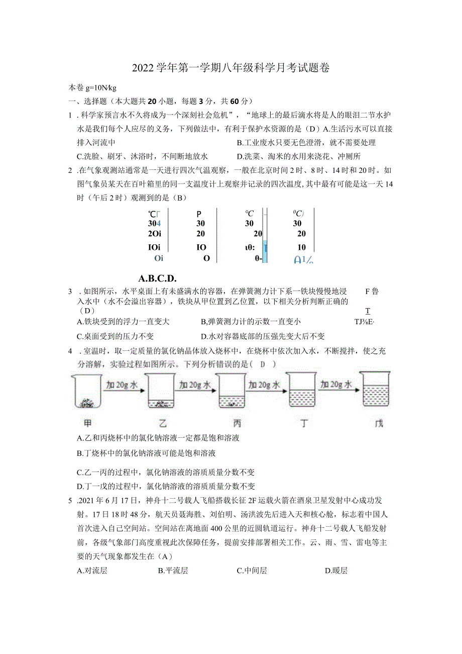 2022学年第一学期八年级科学月考试题（无答案）.docx_第1页