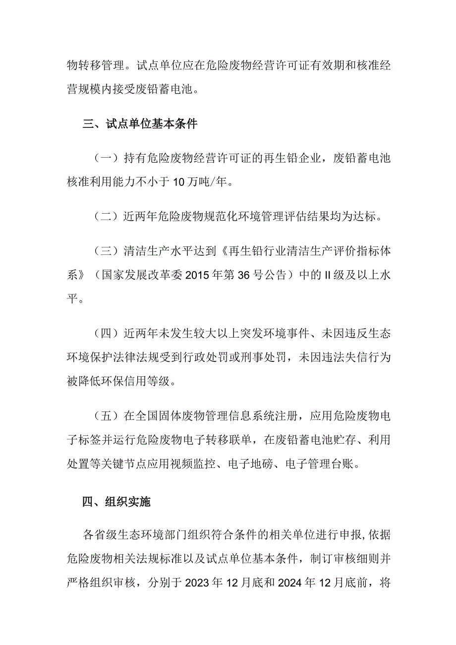 2023年12月《关于开展优化废铅蓄电池跨省转移管理试点工作的通知》全文.docx_第2页