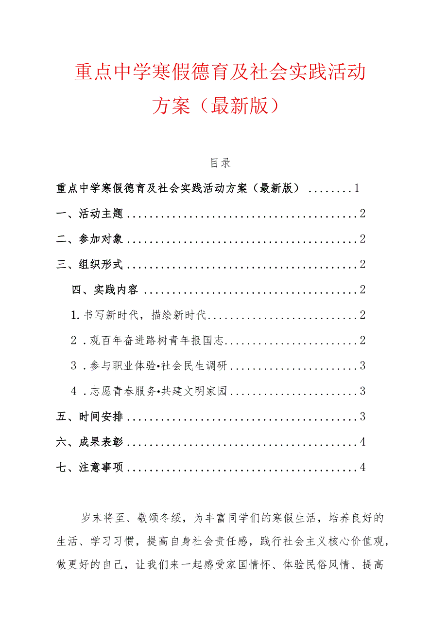 1.重点中学寒假德育及社会实践活动方案（最新版）.docx_第1页