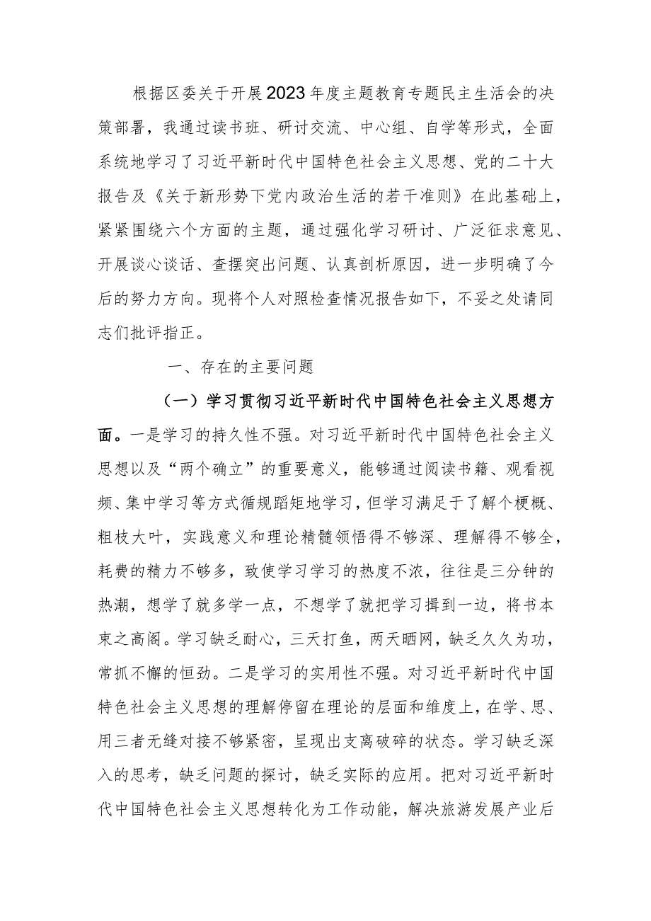 2023年度教育专题生活会个人发言提纲.docx_第1页