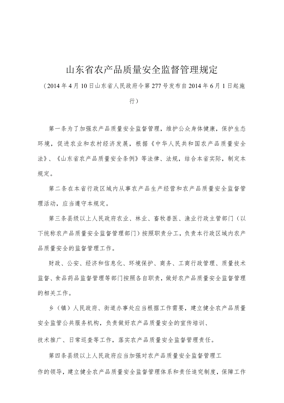 《山东省农产品质量安全监督管理规定》（2014年4月10日山东省人民政府令第277号发布）.docx_第1页