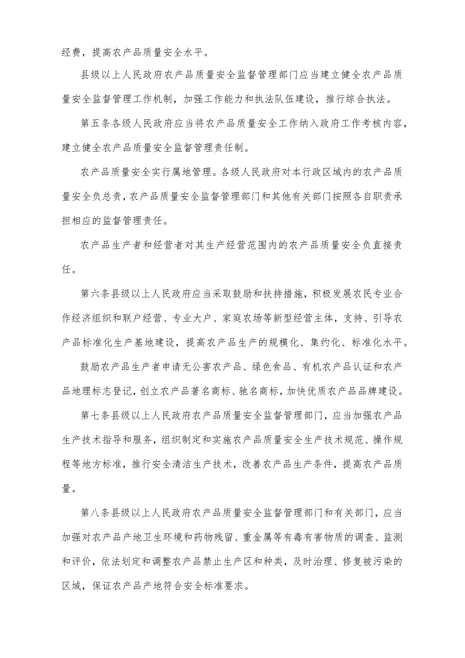 《山东省农产品质量安全监督管理规定》（2014年4月10日山东省人民政府令第277号发布）.docx_第2页