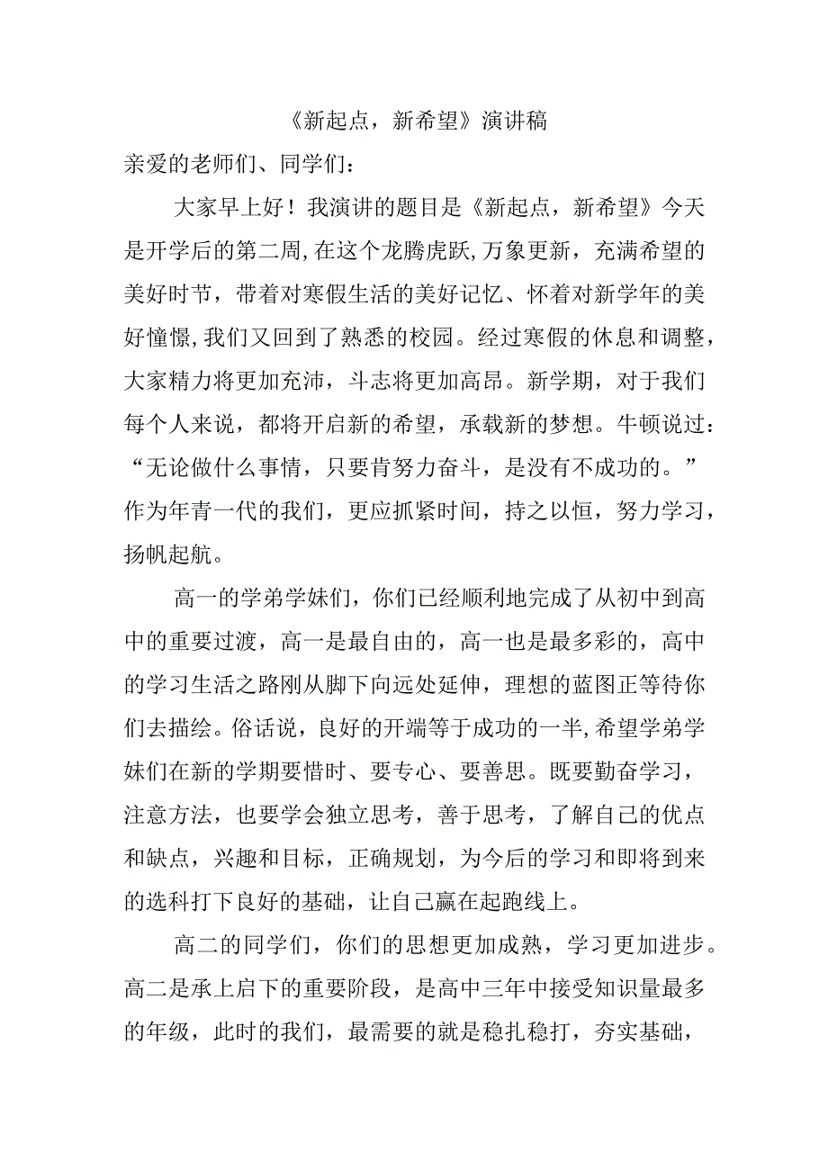 《新起点新希望》演讲稿.docx_第1页