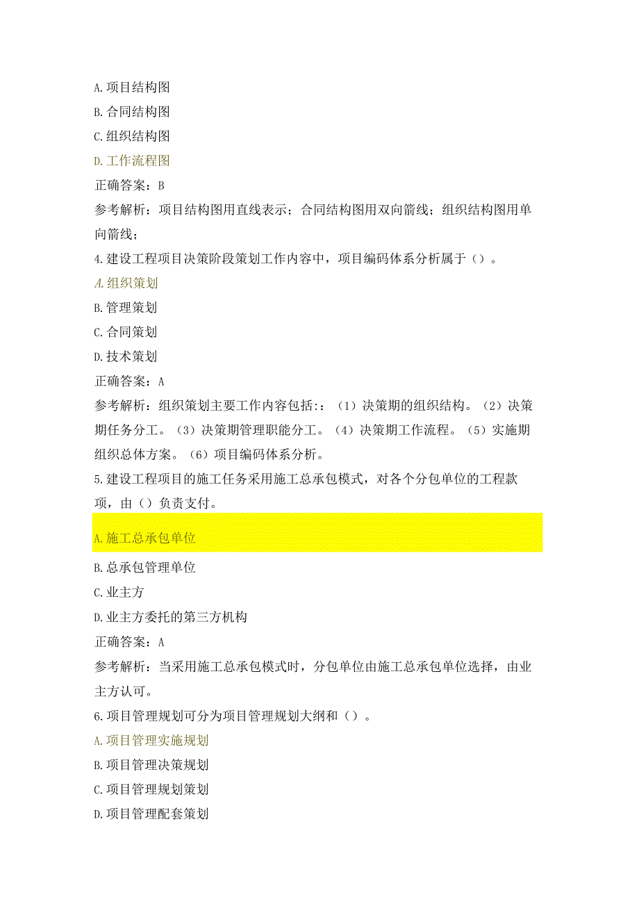 2022年一级建造师《建设工程项目管理》真题及解析word【完整版】.docx_第2页