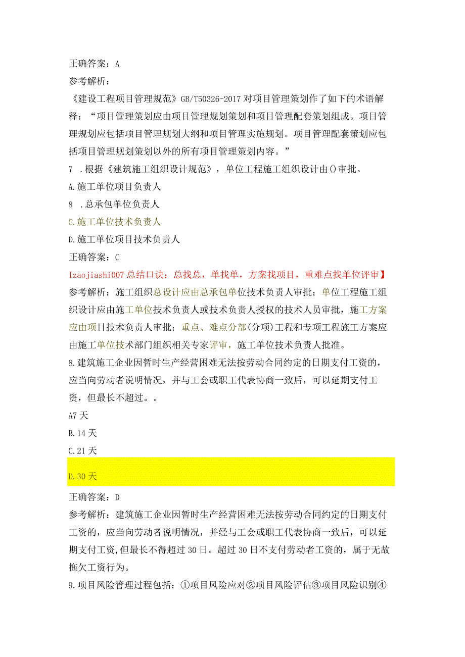 2022年一级建造师《建设工程项目管理》真题及解析word【完整版】.docx_第3页