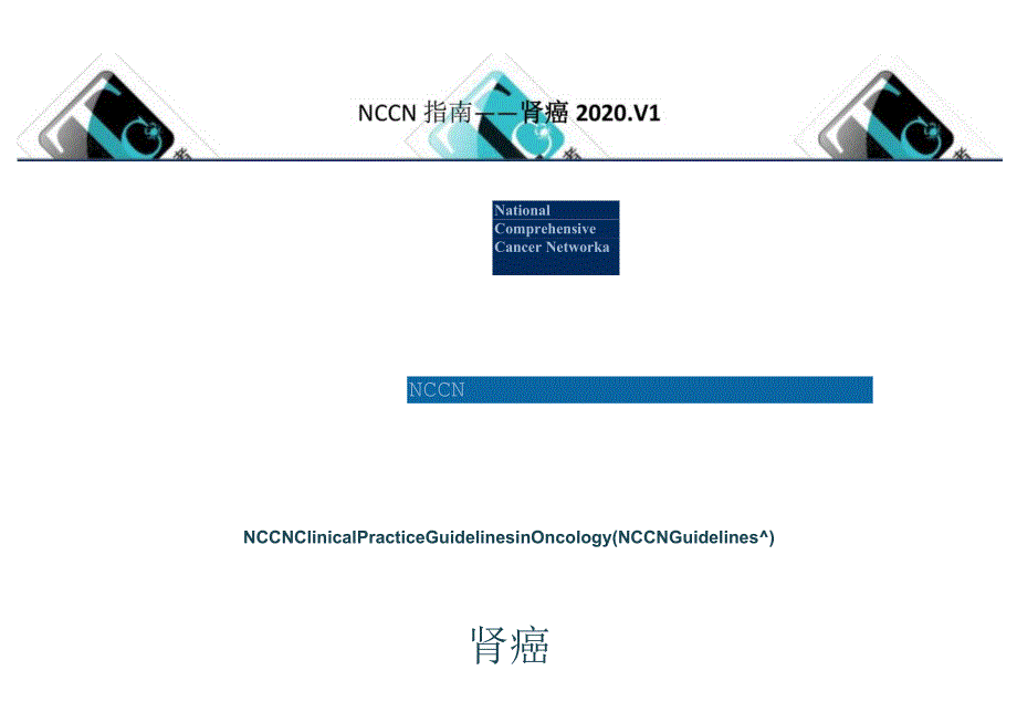 NCCN 肿瘤临床实践指南-肾癌中文版2020v1q正式版.docx_第1页