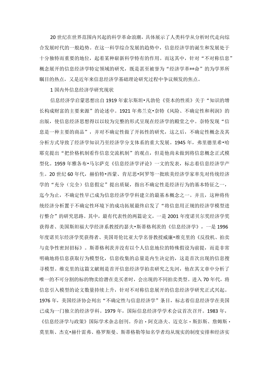 不对称信息经济学基础理论研究评述、反思与创新.docx_第1页