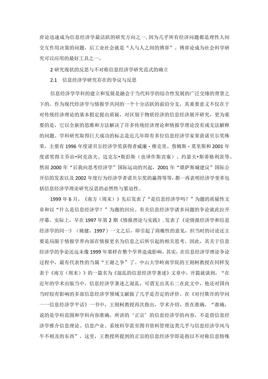 不对称信息经济学基础理论研究评述、反思与创新.docx_第3页