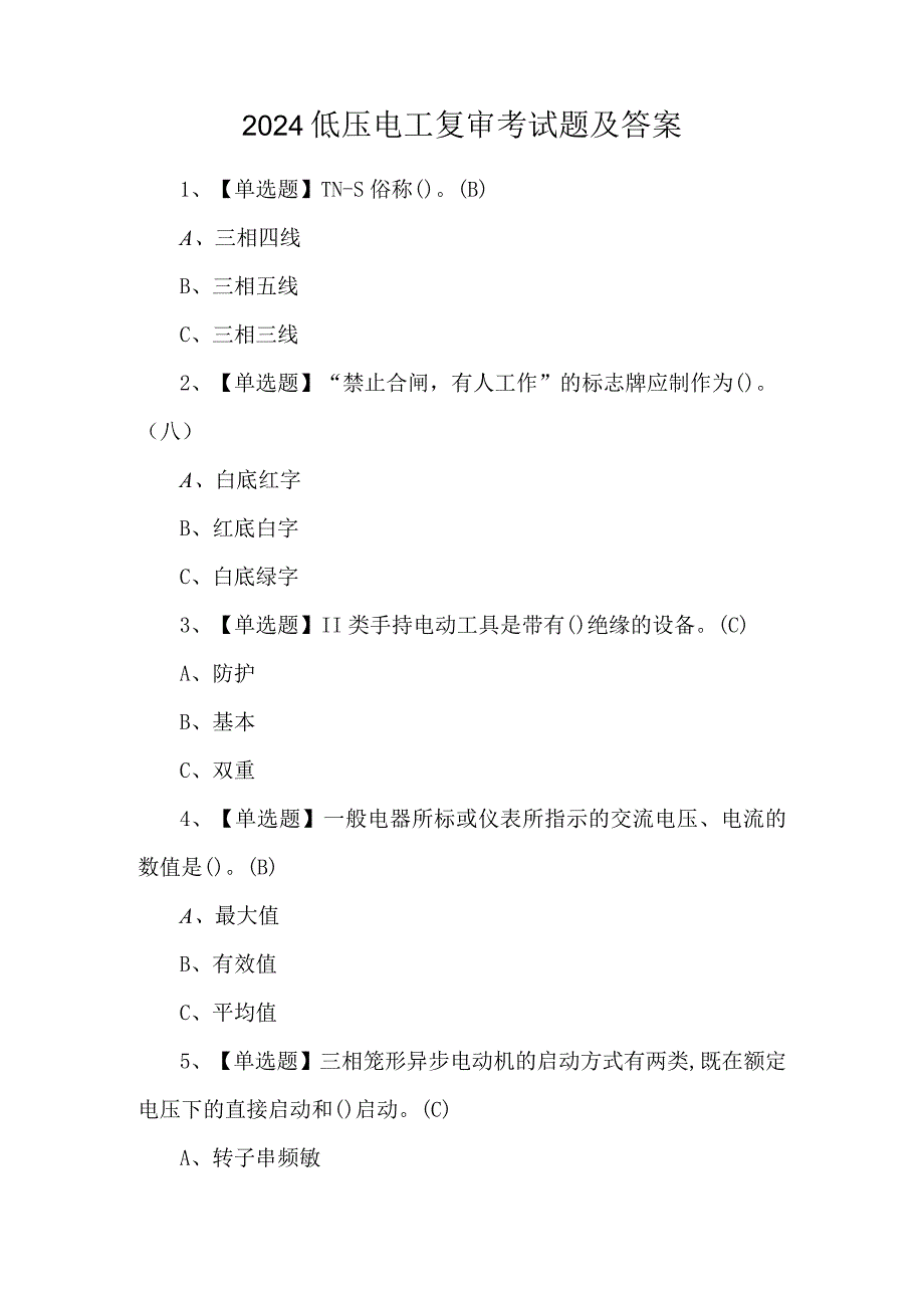 2024低压电工复审考试题及答案.docx_第1页