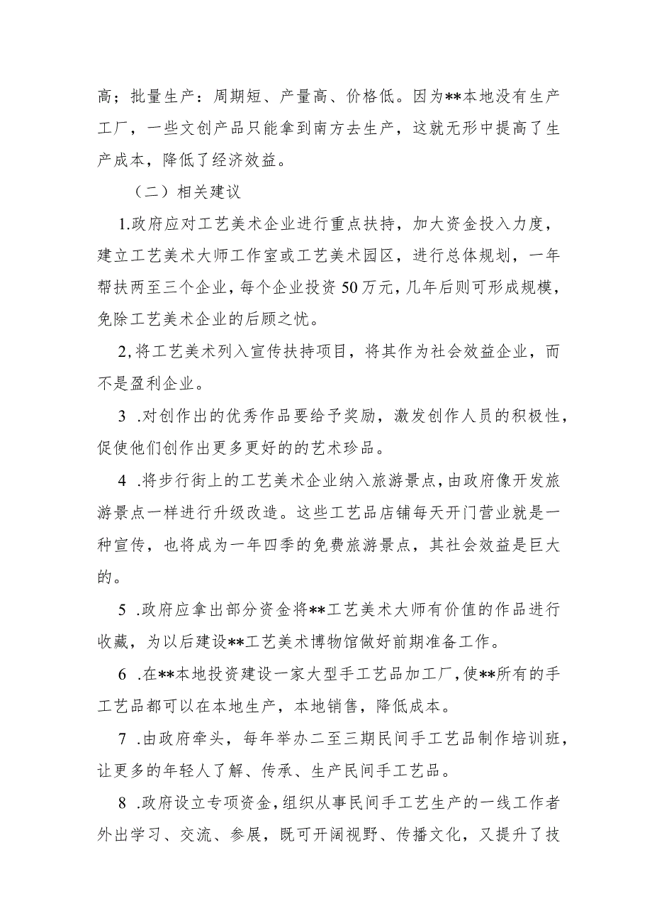 XX市2021年文化产业发展现状的调查与分析报告（含手工艺文化旅游影视产业）.docx_第2页