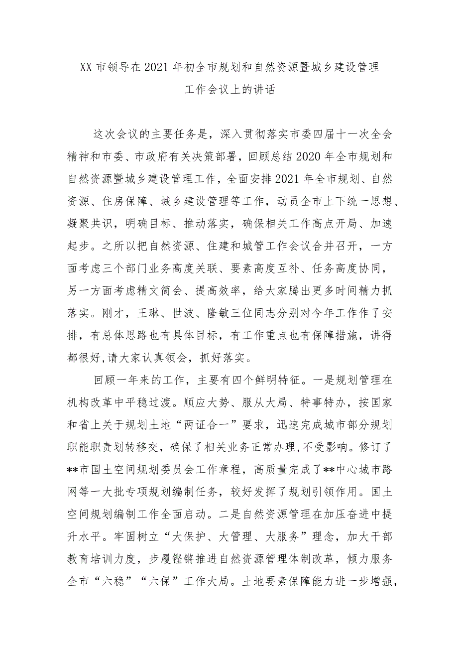 XX市领导在2021年初全市规划和自然资源暨城乡建设管理工作会议上的讲话.docx_第1页