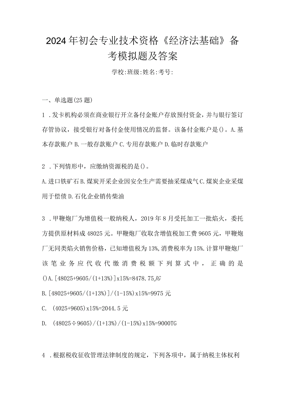 2024年初会专业技术资格《经济法基础》备考模拟题及答案.docx_第1页