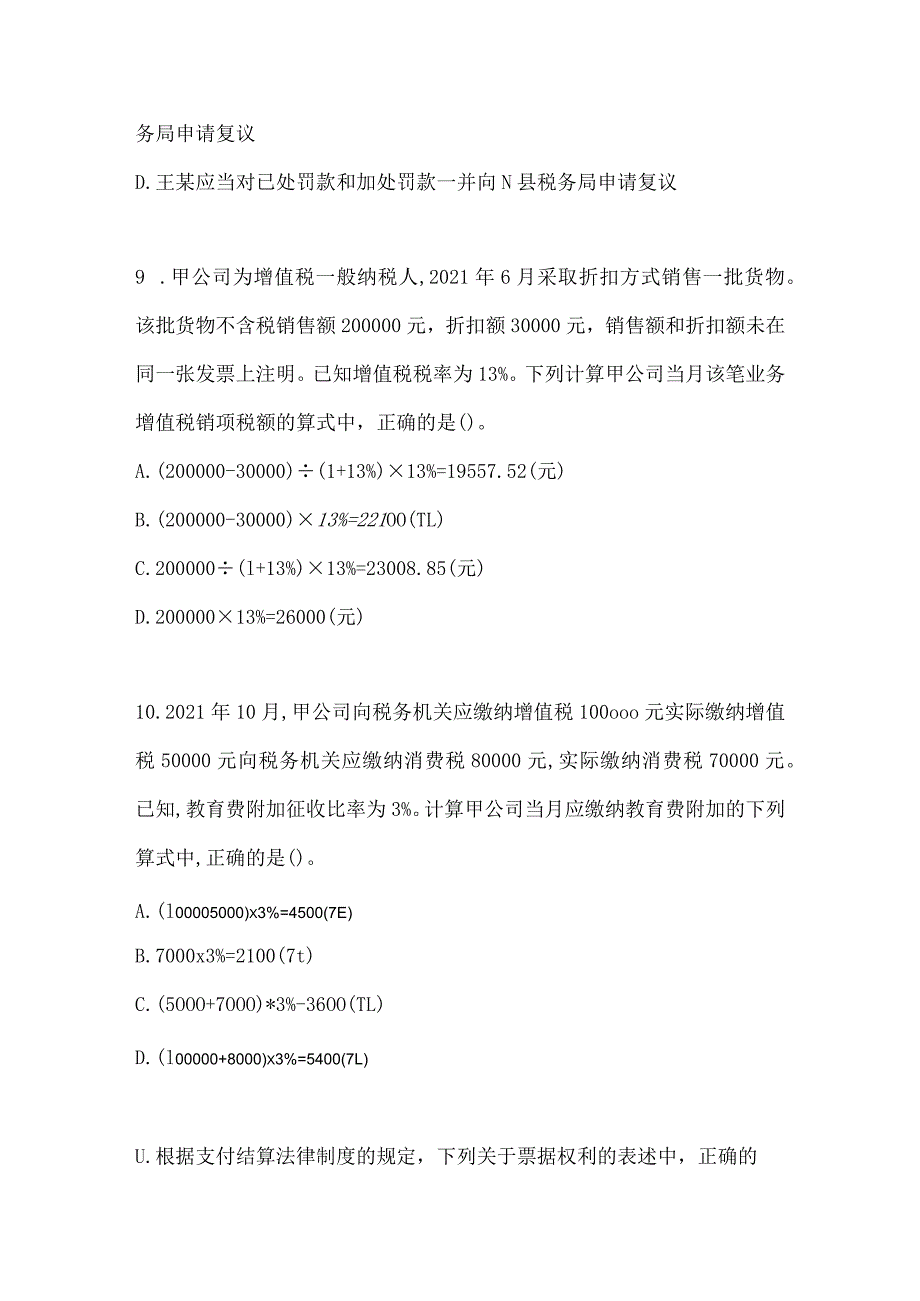 2024年初会专业技术资格《经济法基础》备考模拟题及答案.docx_第3页