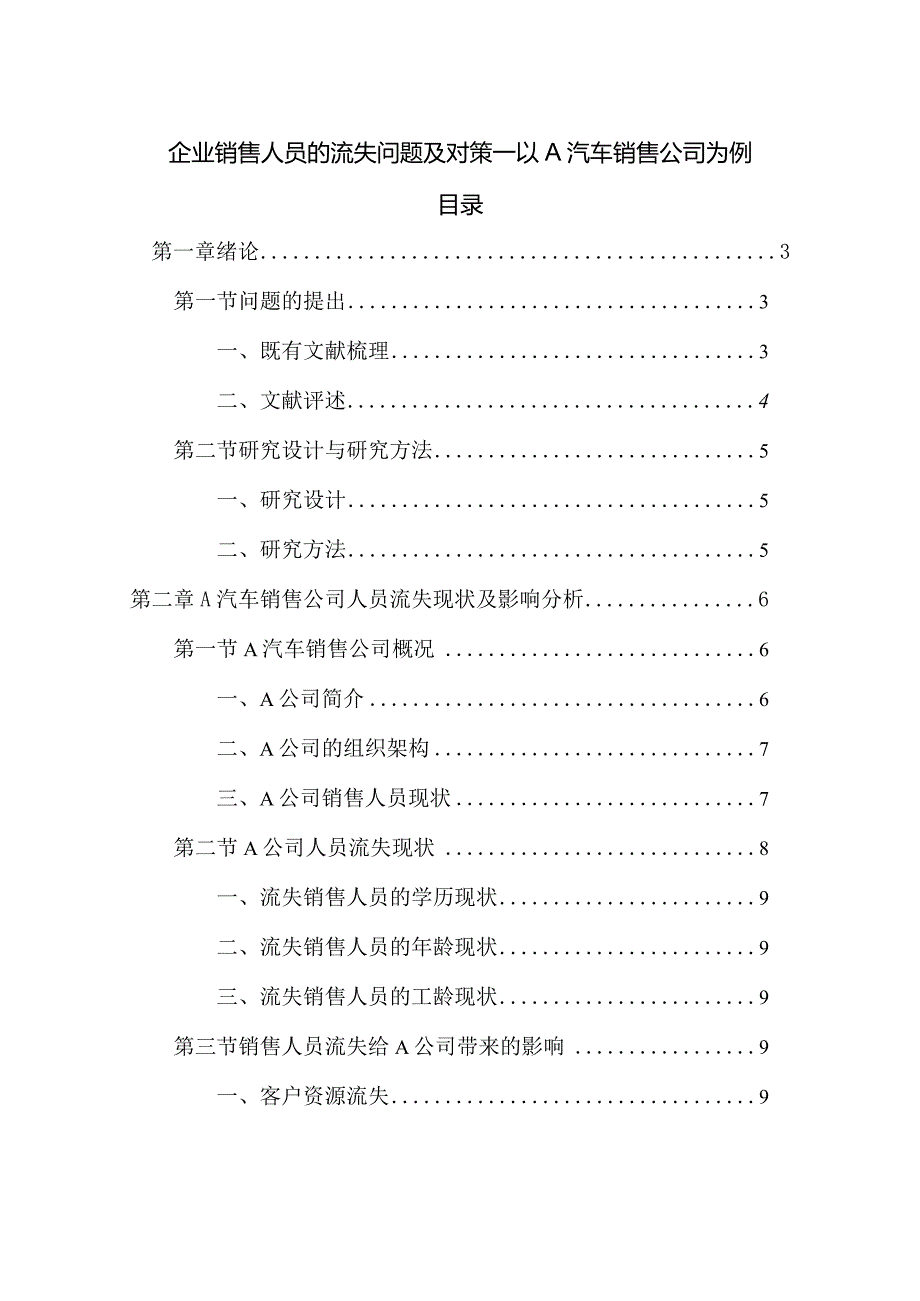 【《企业销售人员的流失问题及对策—以A汽车销售公司为例》10000字（论文）】.docx_第1页