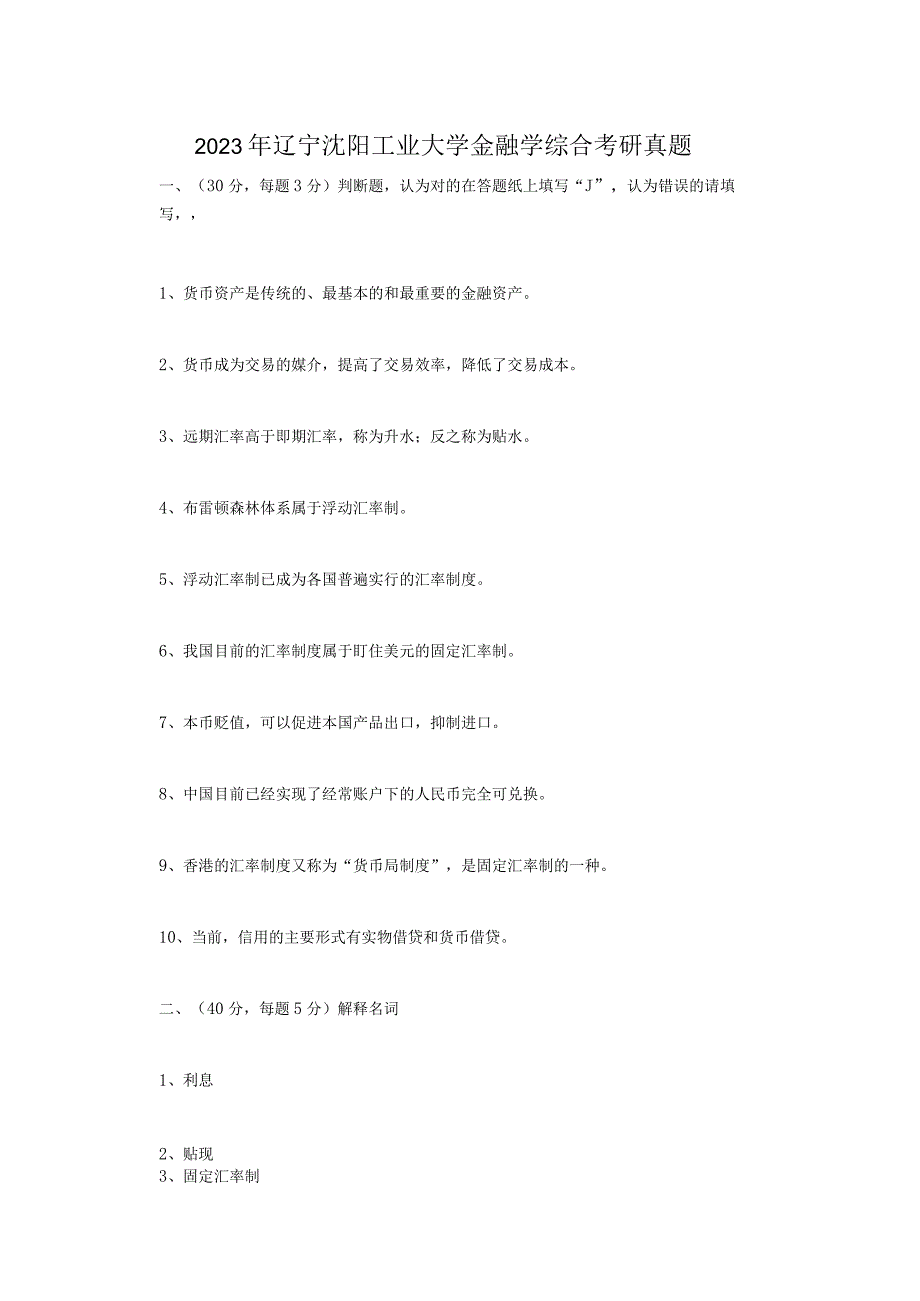 2023年辽宁沈阳工业大学金融学综合考研真题.docx_第1页