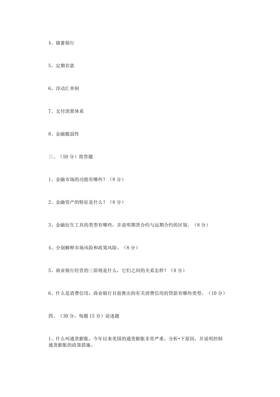 2023年辽宁沈阳工业大学金融学综合考研真题.docx_第2页