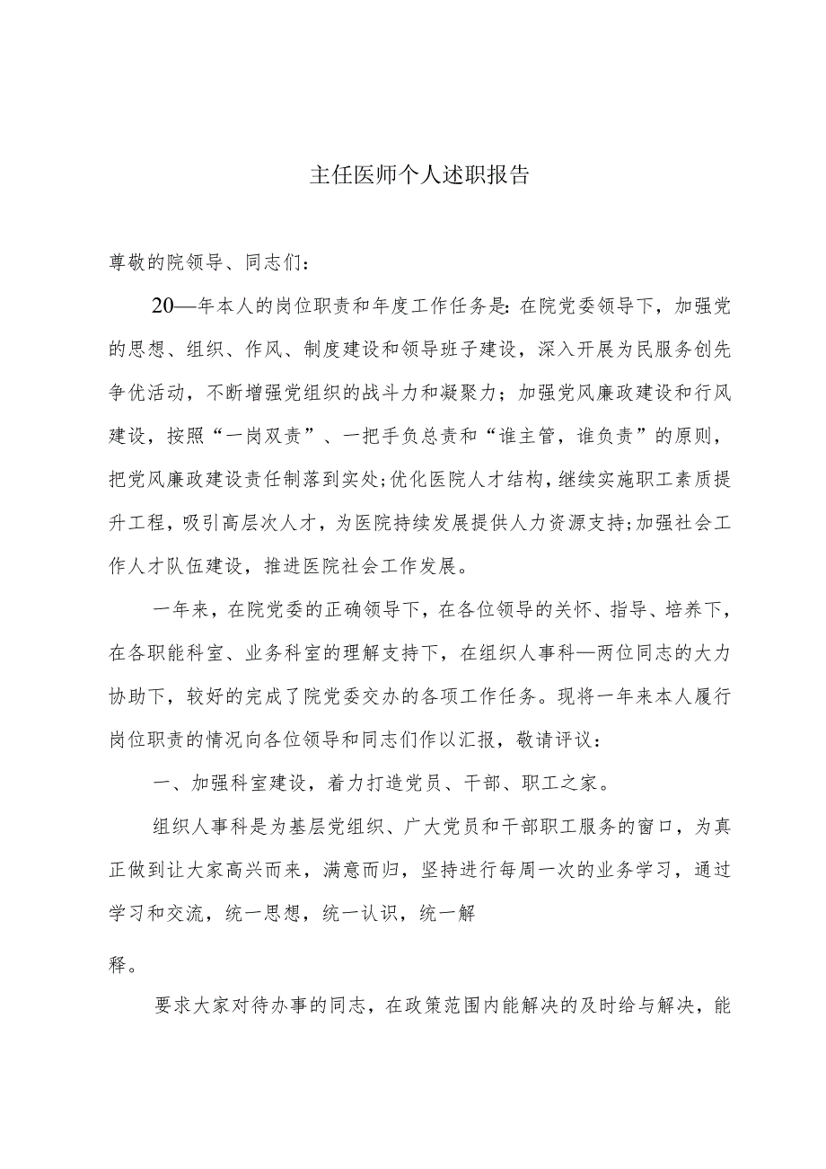 主任医师个人述职报告.docx_第1页