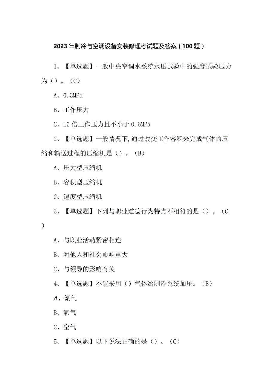 2023年制冷与空调设备安装修理考试题及答案（100题）.docx_第1页