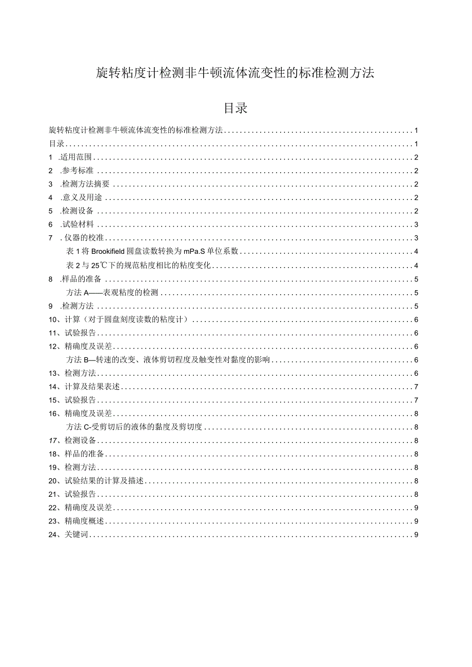 ASTM D 2196-2010.docx_第1页