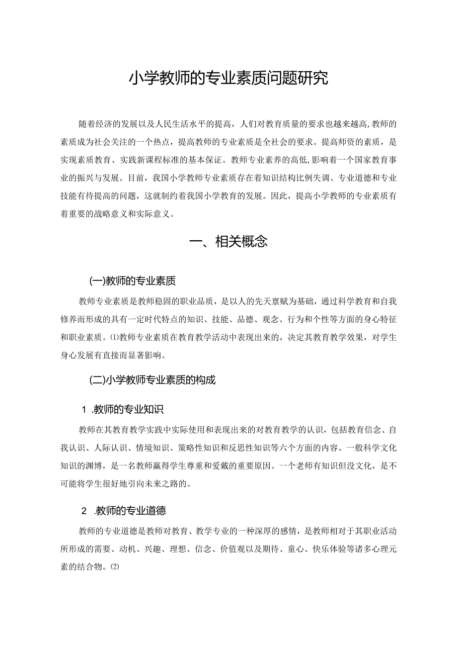 【《小学教师的专业素质问题探究》5600字（论文）】.docx_第2页