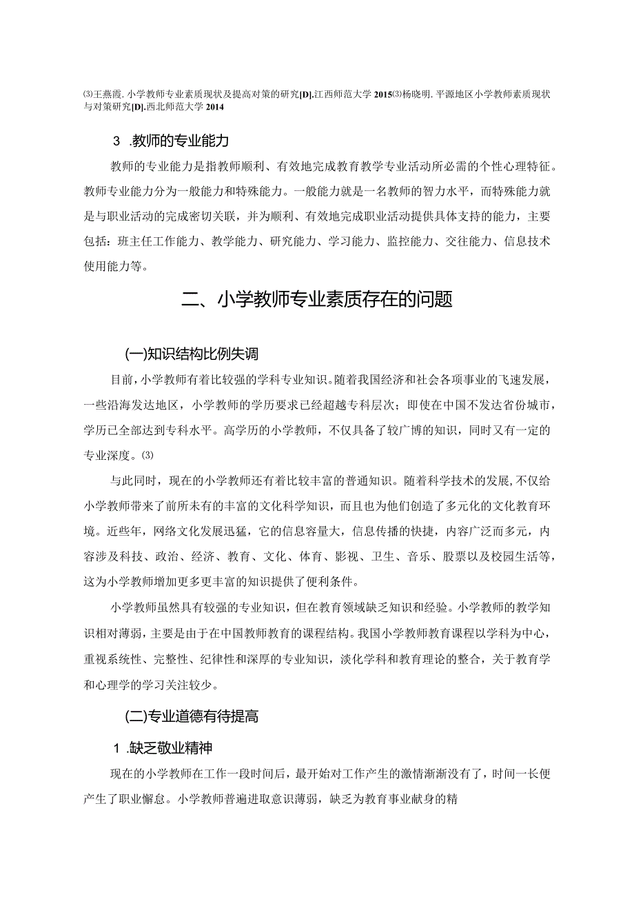 【《小学教师的专业素质问题探究》5600字（论文）】.docx_第3页