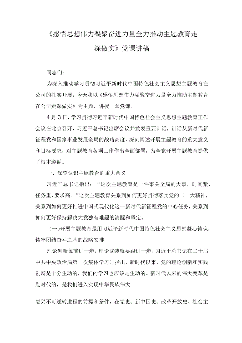 《感悟思想伟力 凝聚奋进力量 全力推动主题教育走深做实》党课讲稿（2篇）.docx_第1页