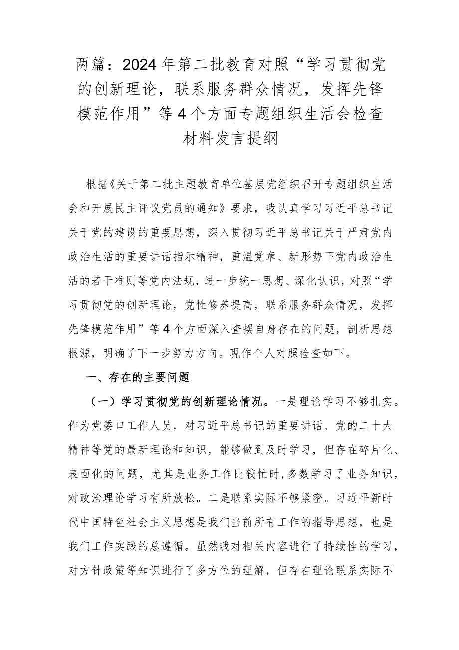 两篇：2024年第二批教育对照“学习贯彻党的创新理论联系服务群众情况发挥先锋模范作用”等4个方面专题组织生活会检查材料发言提纲.docx_第1页