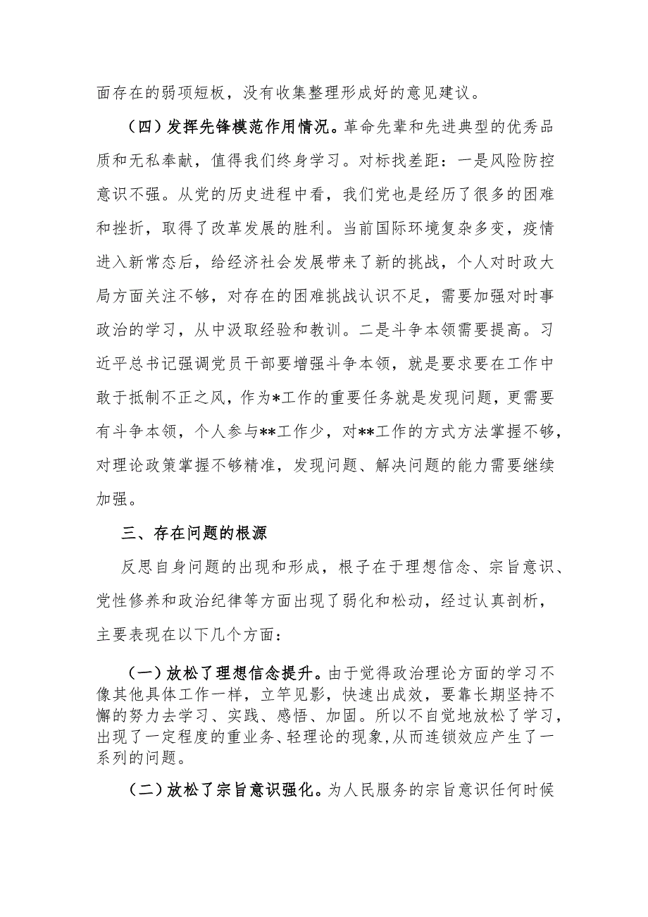 两篇：2024年第二批教育对照“学习贯彻党的创新理论联系服务群众情况发挥先锋模范作用”等4个方面专题组织生活会检查材料发言提纲.docx_第3页