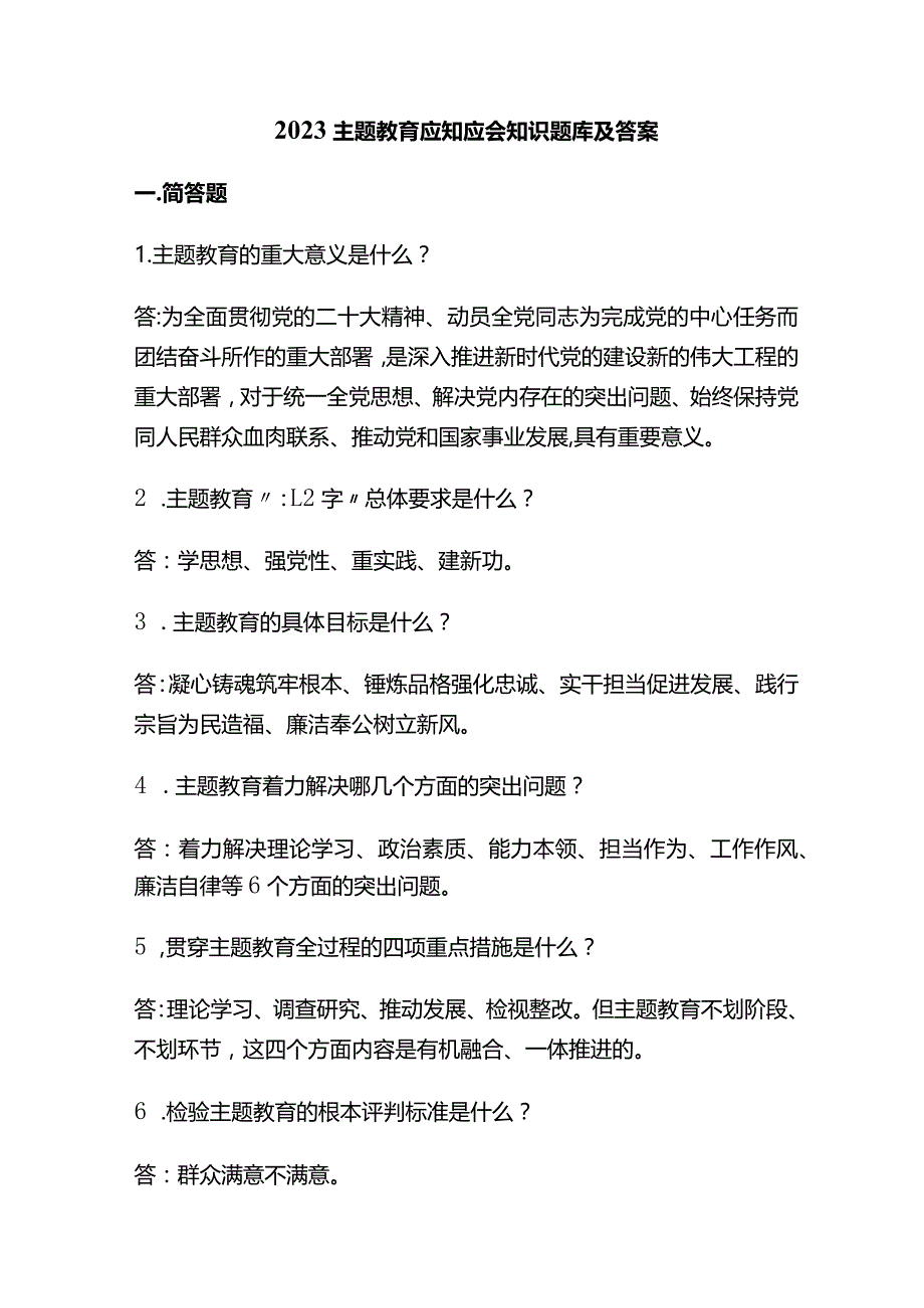 2023主题教育应知应会知识题库及答案.docx_第1页