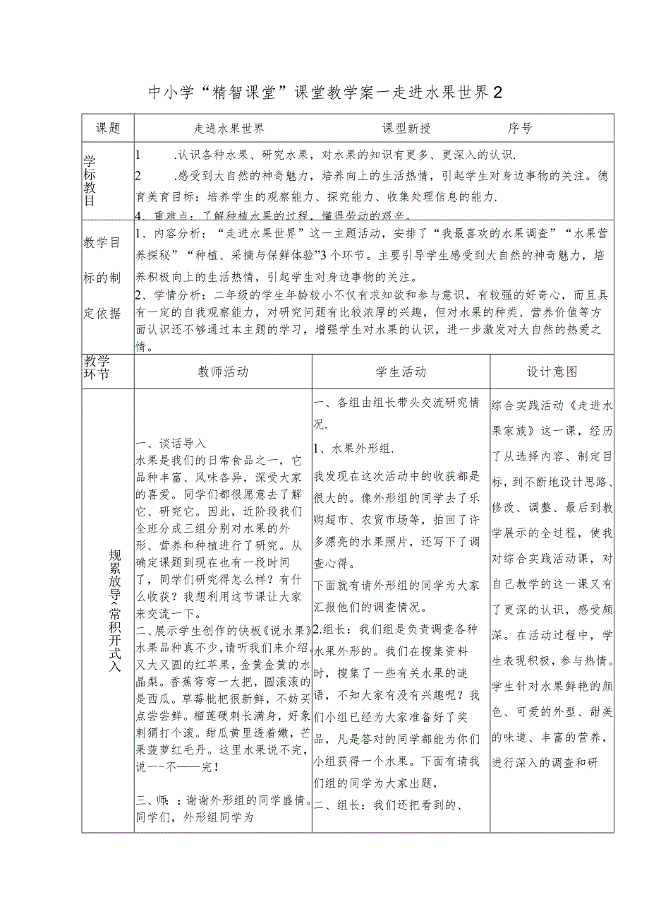 中小学“精智课堂”课堂教学案--走进水果世界2.docx_第1页