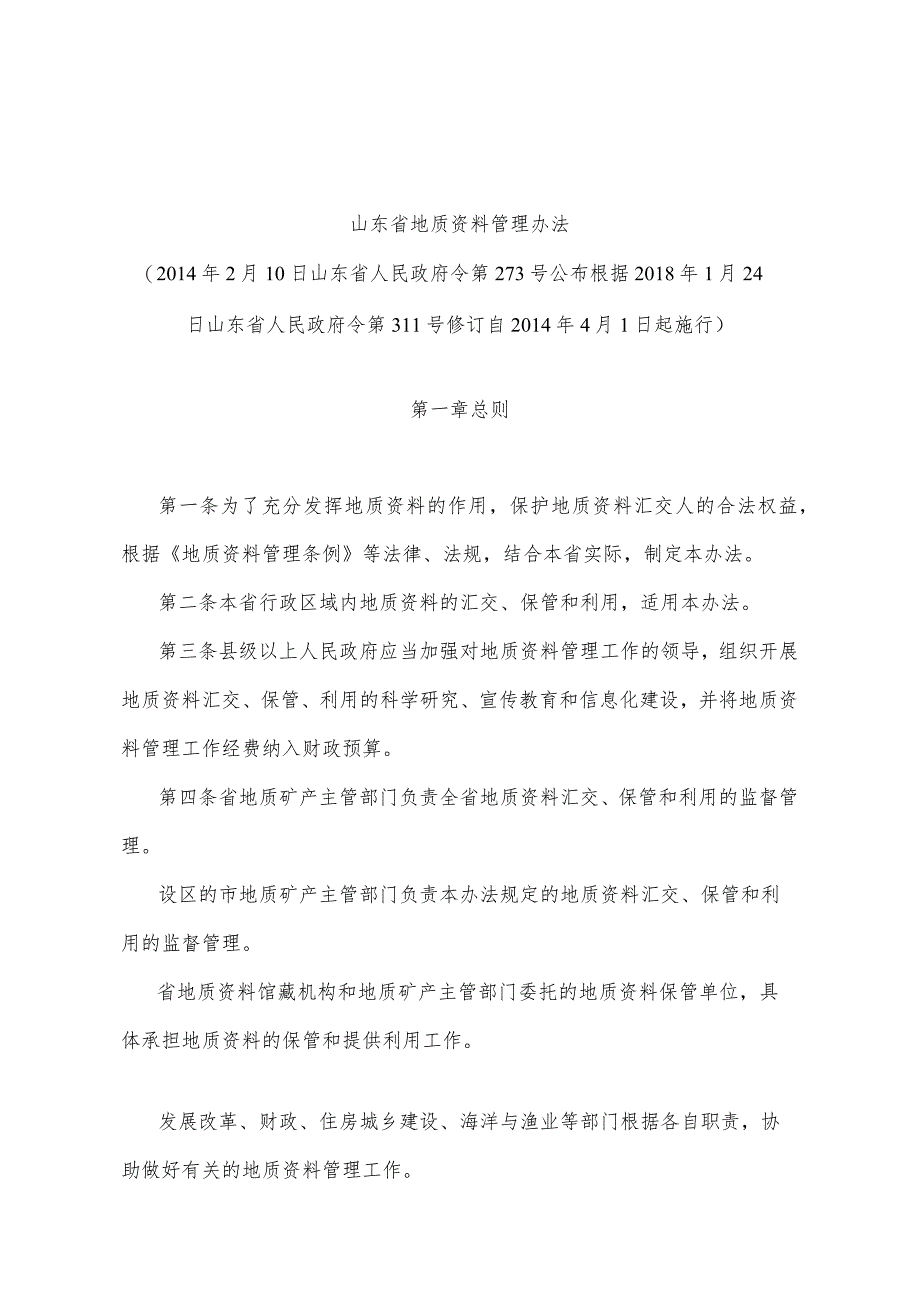 《山东省地质资料管理办法》（根据2018年1月24日山东省人民政府令第311号修订 ）.docx_第1页