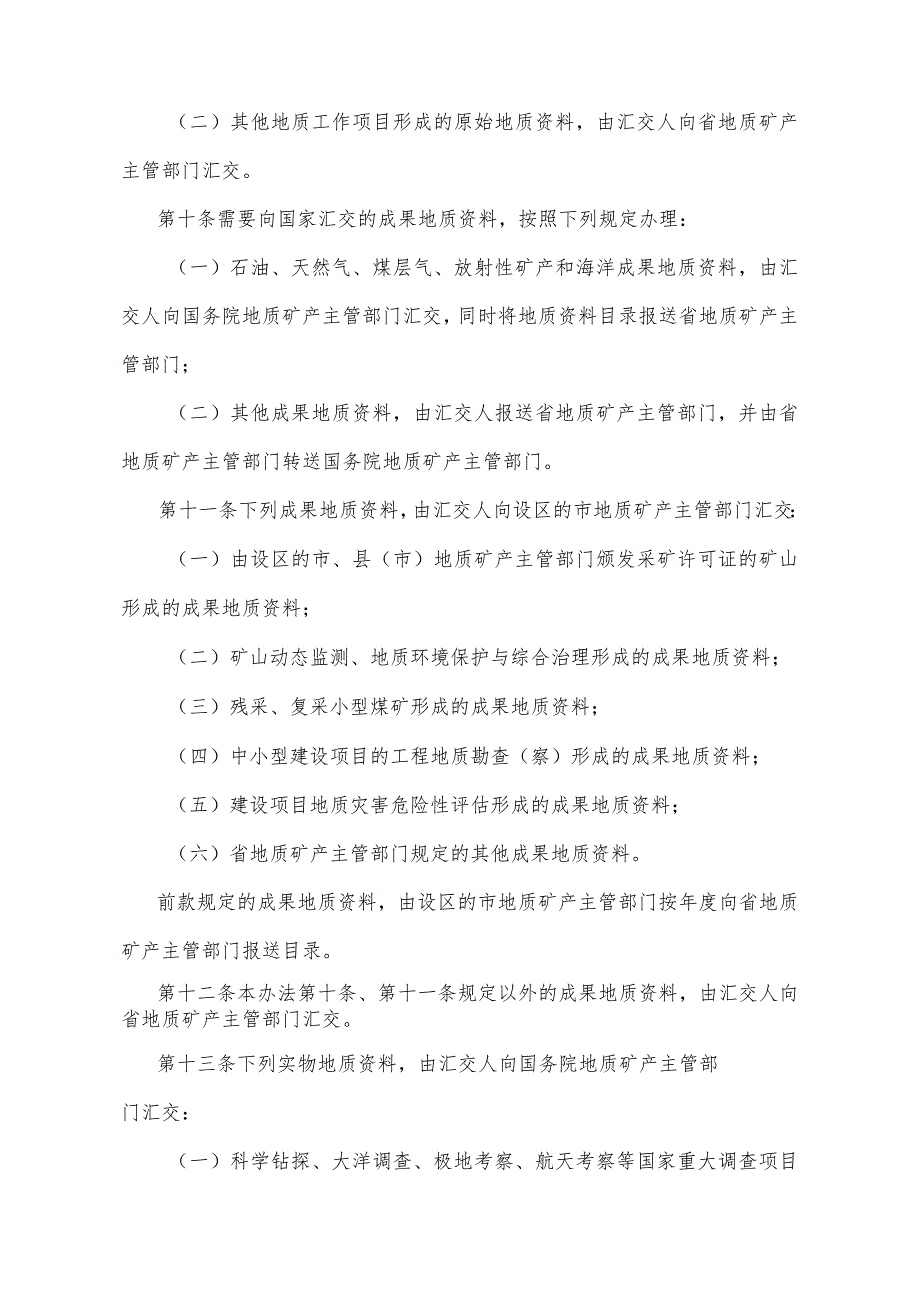 《山东省地质资料管理办法》（根据2018年1月24日山东省人民政府令第311号修订 ）.docx_第3页