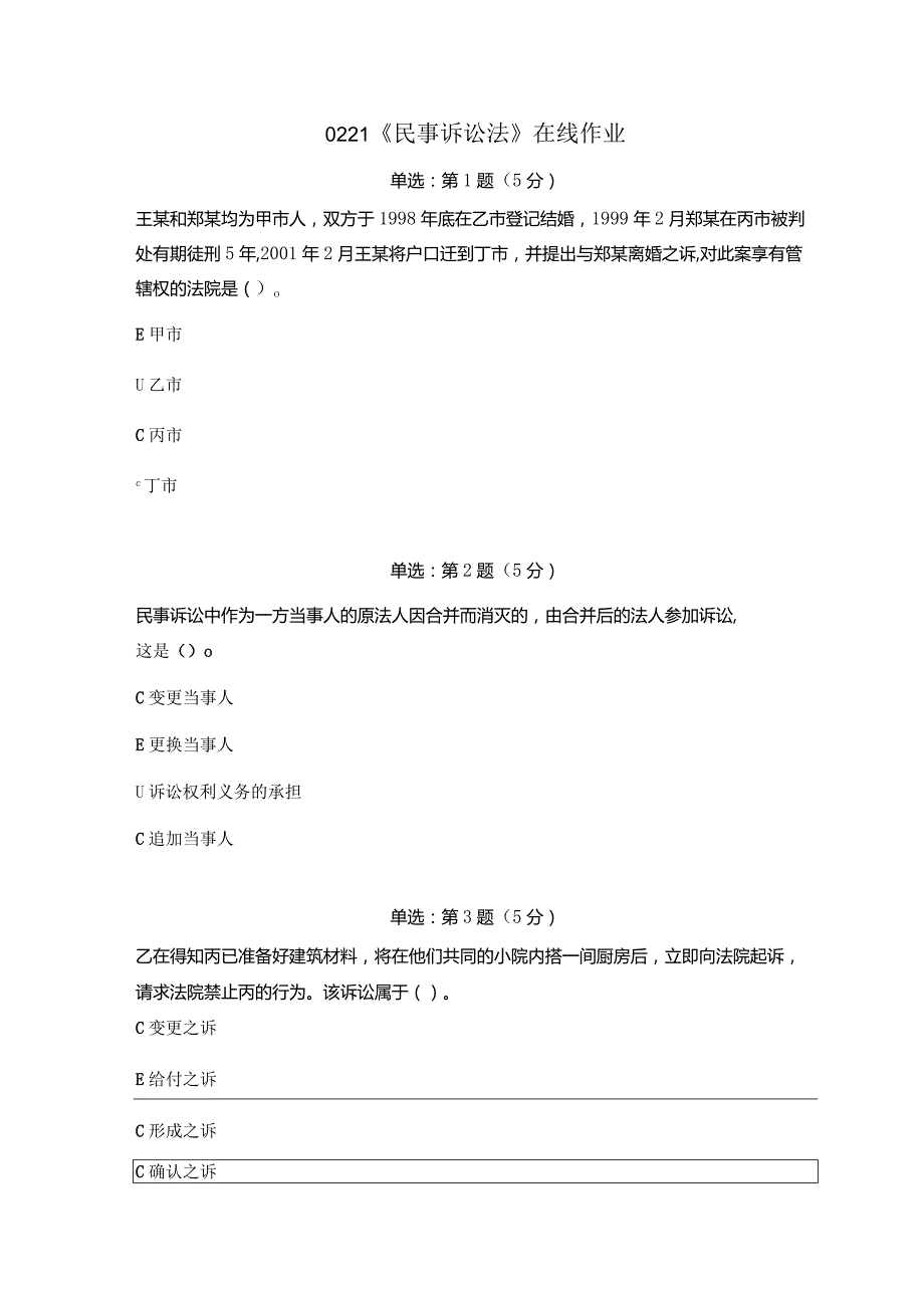 《精品》北师大网络教育0221民事诉讼法在线作业答案.docx_第1页