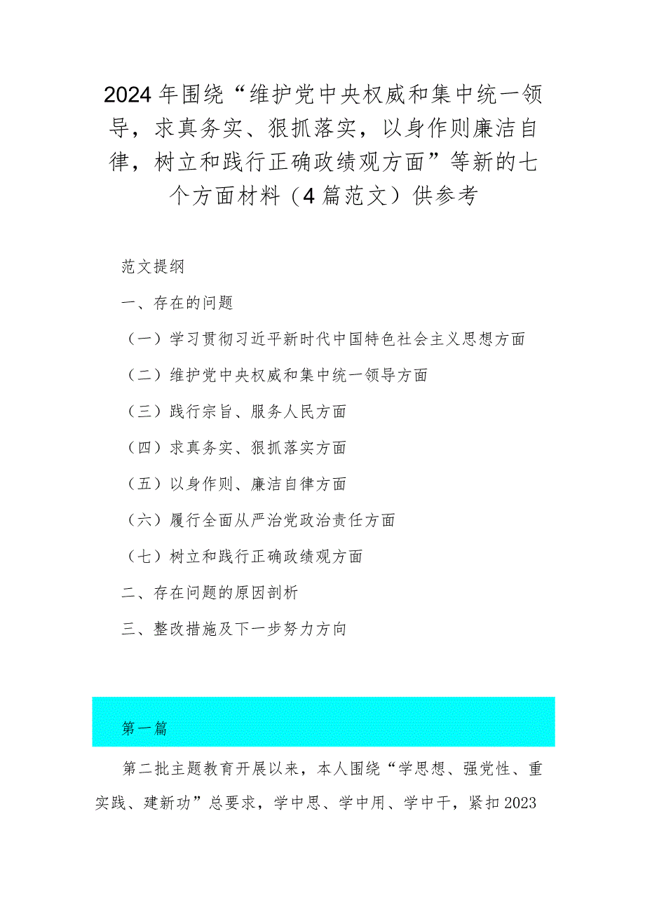 2024年围绕“维护党中央权威和集中统一领导求真务实、狠抓落实以身作则廉洁自律树立和践行正确政绩观方面”等新的七个方面材料(4篇范文).docx_第1页