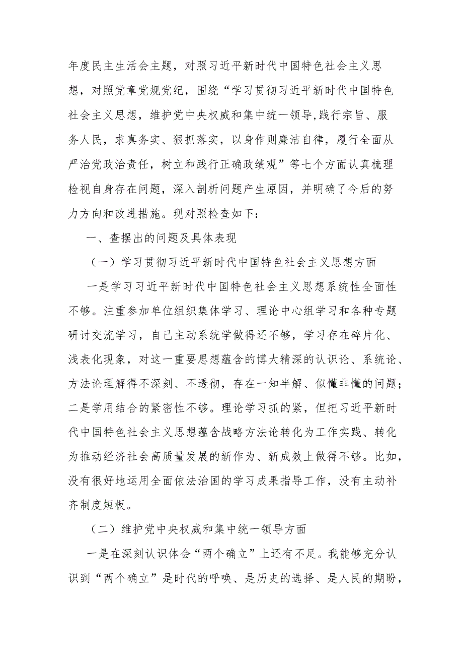 2024年围绕“维护党中央权威和集中统一领导求真务实、狠抓落实以身作则廉洁自律树立和践行正确政绩观方面”等新的七个方面材料(4篇范文).docx_第2页