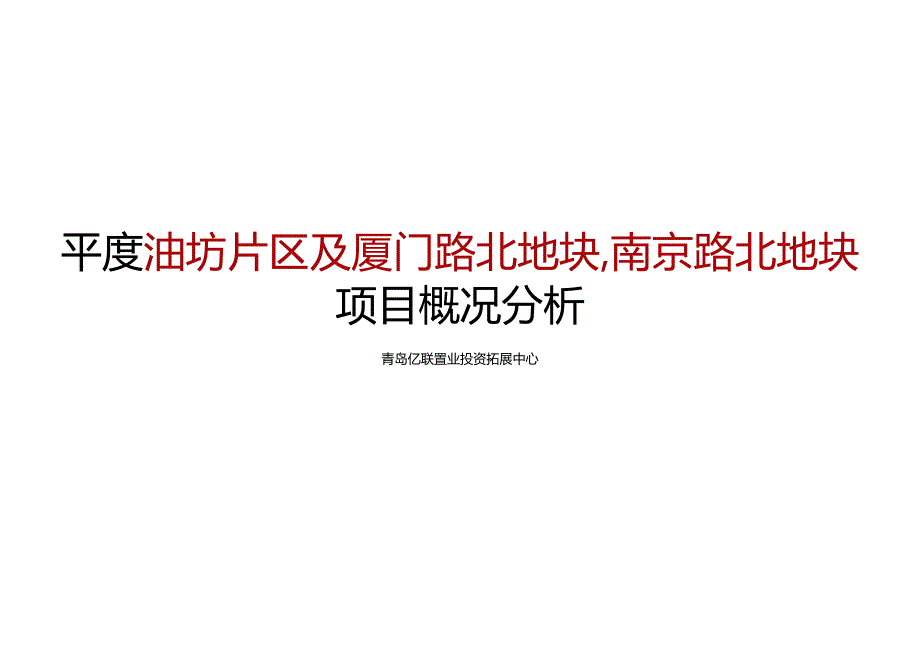 【投资版】平度油坊片区及厦门路北地块、南京路北地块项目概况分析2020.docx_第1页