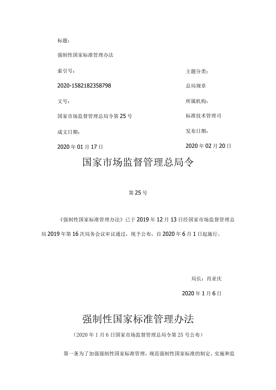 2020年6月1日强制性国家标准管理办法（国家市场监督管理总局令第25号）.docx_第1页