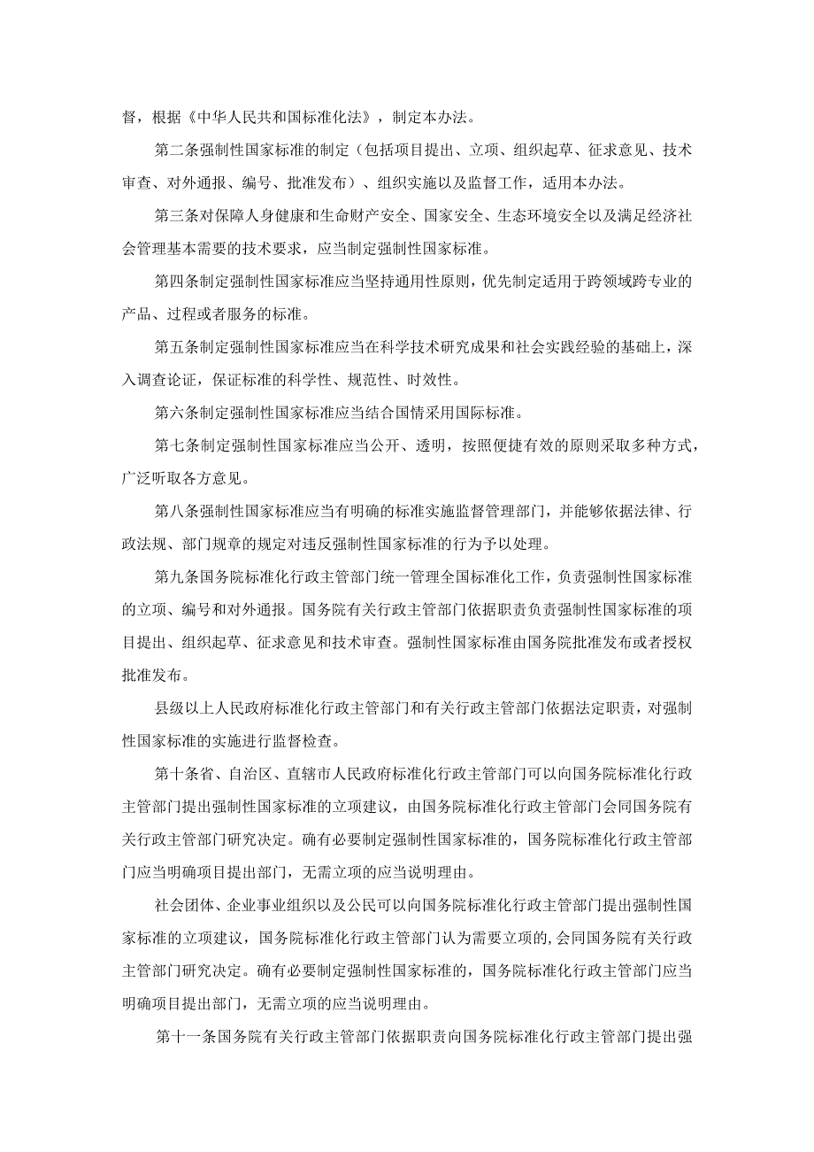 2020年6月1日强制性国家标准管理办法（国家市场监督管理总局令第25号）.docx_第2页