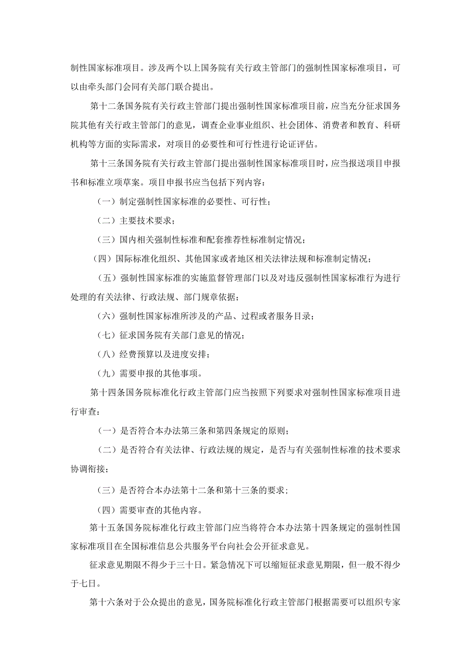 2020年6月1日强制性国家标准管理办法（国家市场监督管理总局令第25号）.docx_第3页