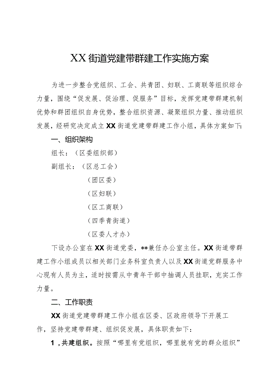 XX街道党建带群建工作实施方案.docx_第1页