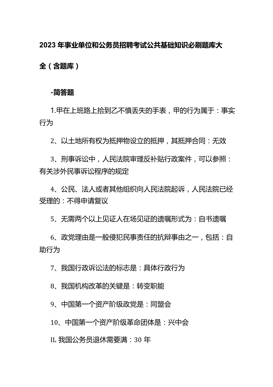 2023年事业单位和公务员招聘考试公共基础知识必刷题库大全（含题库）.docx_第1页