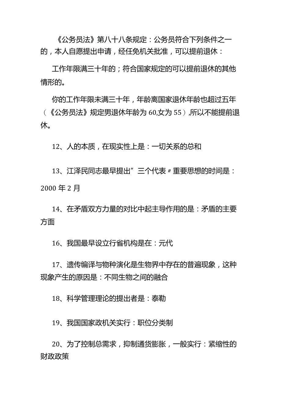 2023年事业单位和公务员招聘考试公共基础知识必刷题库大全（含题库）.docx_第2页